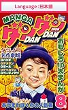 漫画DANDAN vol8