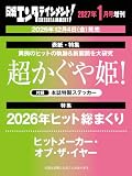 日経エンタテインメント! 2027年 1 月号増刊【表紙：超かぐや姫！】