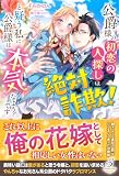 公爵様の初恋の人探しは絶対詐欺!と疑う私に公爵様は本気なようです (ガブリエラブックス)