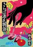 さらば源氏物語