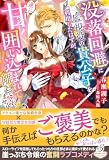 没落回避に監視役の貴公子を利用したはずが、逆に甘く囲い込まれて離してくれません (ガブリエラブックス)
