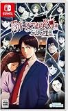 続ポートピア連続殺人事件:忘却の埋葬 -Switch