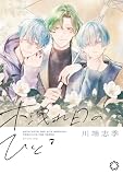 木洩れ日のひと 7 (女性自身COMICS)
