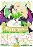 聖女様が堕とせない！【コミックス版】 (ふゅーじょんぷろだくと)