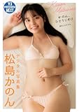 【デジタル限定 YJ PHOTO BOOK NEXT】松島かのん写真集「かのん、ひとりじめ！！」