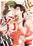 花に劣情 ～後宮妃候補は護衛の深い愛に沈む～【単行本版／電子限定描き下ろし漫画付き】 (乙女チック)