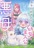 ある日起きたら、幼女主人公の悪母になっていました【単行本版】1巻 (COMICリブラ)