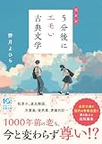超新釈　5分後にエモい古典文学 (スターツ出版文庫)