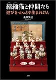 縮緬猫と仲間たち 遊びをせんとや生まれけん