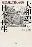 大和魂の日本再生 戦後を完全に終わらせる