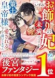 お飾りの妃未満のはずが、策士な皇帝様に愛されるなんて聞いてません (スターツ出版文庫)