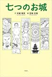 七つのお城