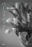 パーフィディア 偽りの眼差し