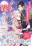 クチナシの嫁入り～声なき令嬢は、心が読める最強軍神に愛される～ (スターツ出版文庫)