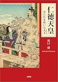 仁徳天皇 なにわを拓いた大王