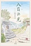 八百の光