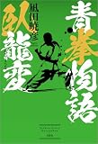 青拳物語 臥龍変