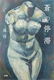 蒼の停滞