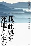 我、此処を死地と定む 血の信濃史