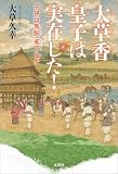 大草香皇子は実在した！ 子孫は馬飼・庖丁士か