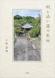 暇と添い寝の歌枕