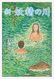 新・妖精の川