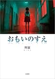 おもいのすえ