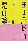 きょうだい児の嫁