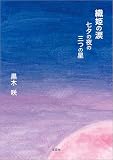 織姫の涙 七夕の夜の三つの星