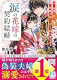 涙の花嫁の契約結婚～元・無能令嬢は“治癒の涙”で最上級の愛を得る～ (スターツ出版文庫)