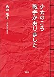 少女のころ戦争がありました