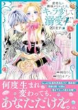 前世私に興味がなかった夫、キャラ変して溺愛してきても対応に困りますっ！（４） (異世界ヒロインファンタジー)