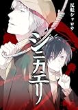 シニカエリ (BLIC)