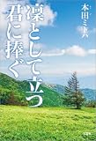 凜として立つ君に捧ぐ