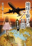 地球を駆けた7日間 彼女を探せ