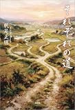 それぞれの道