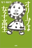 オリーブは女子高生
