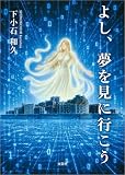 よし、夢を見に行こう