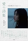 愛の詩集 ～死を考えている人へ～
