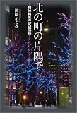 北の町の片隅で ─精神科医の炉辺夜話─