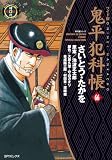 鬼平犯科帳 66巻 (SPコミックス)