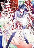 異世界帰りの元勇者ですが、デスゲームに巻き込まれました: 9【イラスト特典付】 (REXコミックス)