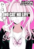 NO CAT NO LIFE: 1【イラスト特典付】 (HOWLコミックス)