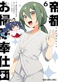 帝都お掃除奉仕団 6 (ヤングアニマルコミックス)