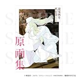 TVアニメ『春夏秋冬代行者　春の舞』原画集［グッズ］＊この商品はDVDではございません