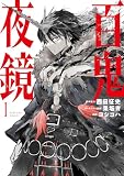 百鬼夜鏡（１） (マガジンポケットコミックス)