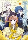 平凡な令嬢　エリス・ラースの日常（３） (異世界ヒロインファンタジー)