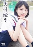奥村優季 BRODYデジタル写真集「青い春」