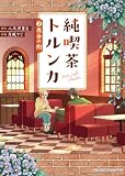 純喫茶トルンカ（２）再会の街 (アニメージュコミックス)