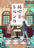 純喫茶トルンカ（１）日曜日のバレリーナ (アニメージュコミックス)